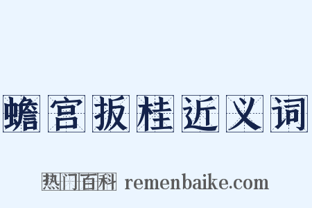 蟾宫扳桂近义词是什么意思的图片